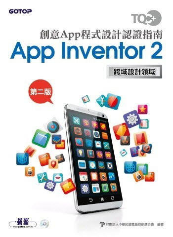 TQC+ 創意App程式設計認證指南 App Inventor 2(第二版)