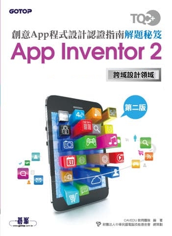TQC+ 創意App程式設計認證指南解題秘笈-App Inventor 2(第二版)