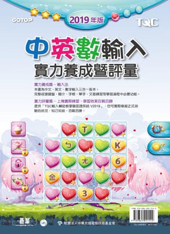 中英數輸入實力養成暨評量(2019年版)