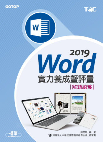 Word 2019實力養成暨評量解題秘笈