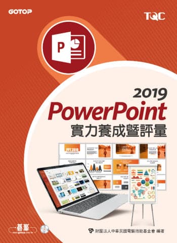 PowerPoint 2019實力養成暨評量