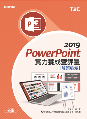 PowerPoint 2019實力養成暨評量解題秘笈