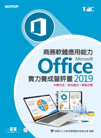 商務軟體應用能力Microsoft Office 2019實力養成暨評量