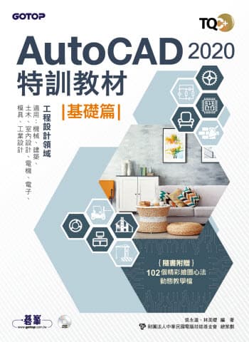 TQC+ AutoCAD 2020特訓教材-基礎篇