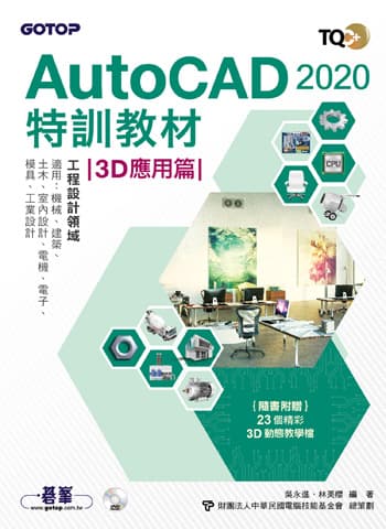 TQC+ AutoCAD 2020特訓教材-3D應用篇