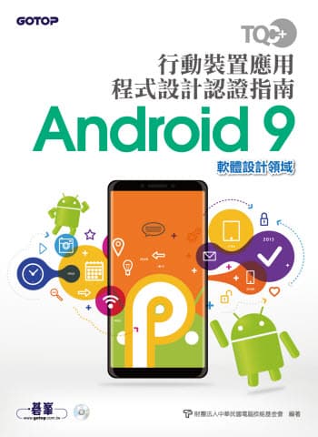 TQC+ 行動裝置應用程式設計認證指南 Android 9