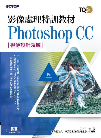 影像處理特訓教材 Photoshop CC