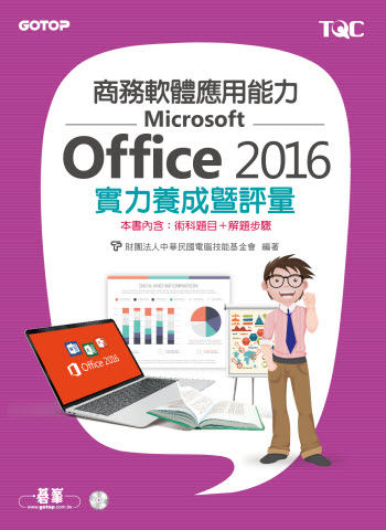 商務軟體應用能力Microsoft Office 2016實力養成暨評量