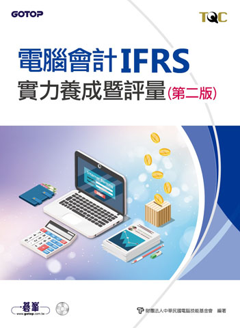 電腦會計IFRS實力養成暨評量(第二版)