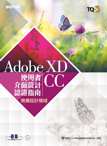 TQC+ 使用者介面設計認證指南 Adobe XD CC