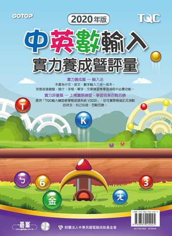 中英數輸入實力養成暨評量(2020年版)