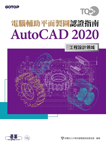 TQC+ 電腦輔助平面製圖認證指南 AutoCAD 2020