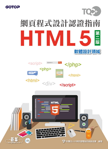 TQC+ 網頁程式設計認證指南 HTML 5(第二版)