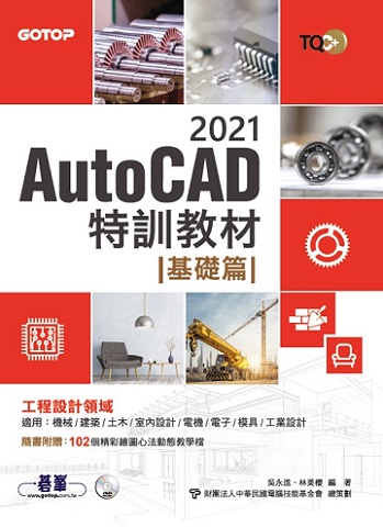 TQC+ AutoCAD 2021特訓教材-基礎篇