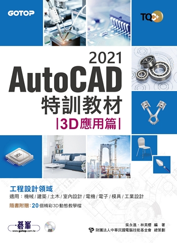 TQC+ AutoCAD 2021特訓教材-3D應用篇