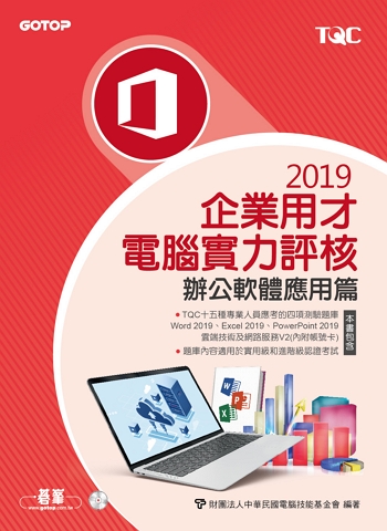 TQC 2019企業用才電腦實力評核-辦公軟體應用篇