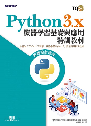 Python 3.x 機器學習基礎與應用特訓教材