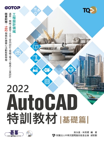 TQC+ AutoCAD 2022特訓教材-基礎篇