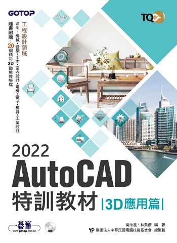 TQC+ AutoCAD 2022特訓教材-3D應用篇