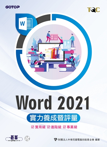 Word 2021實力養成暨評量