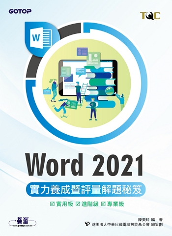 Word 2021實力養成暨評量解題秘笈