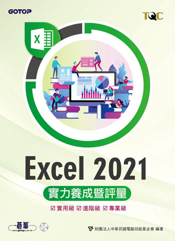 Excel 2021實力養成暨評量