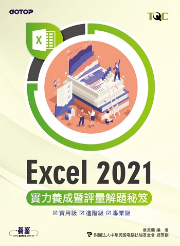 Excel 2021實力養成暨評量解題秘笈