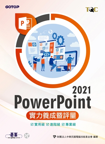 PowerPoint 2021實力養成暨評量