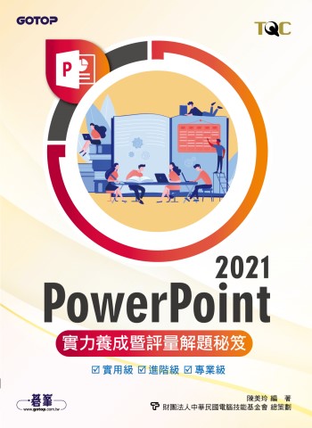 PowerPoint 2021實力養成暨評量解題秘笈