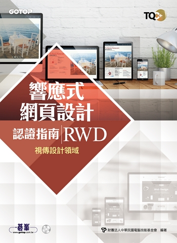TQC+ 響應式網頁設計認證指南 RWD