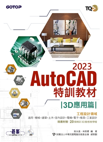 TQC+ AutoCAD 2023特訓教材-3D應用篇