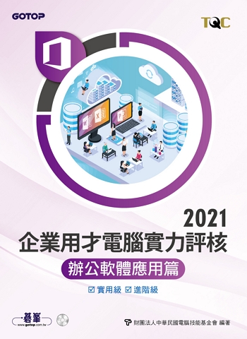 TQC 2021企業用才電腦實力評核-辦公軟體應用篇