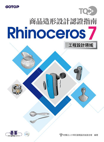 TQC+ 商品造形設計認證指南 Rhinoceros 7