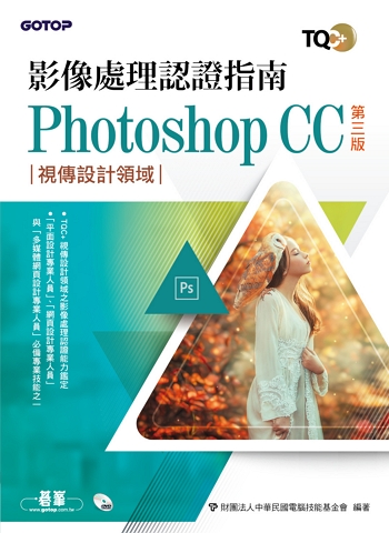 TQC+ 影像處理認證指南 Photoshop CC(第三版)