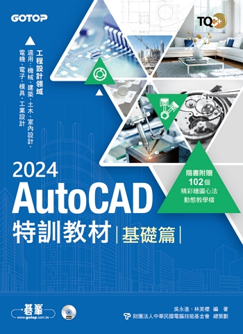 TQC+ AutoCAD 2024特訓教材-基礎篇