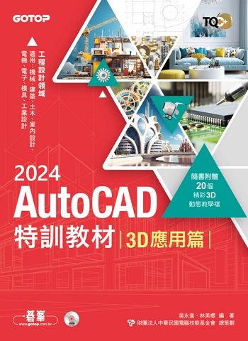 TQC+ AutoCAD 2024特訓教材-3D應用篇