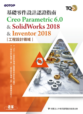TQC+ 基礎零件設計認證指南 Creo Parametric 6.0 & SolidWorks 2018 & Inventor 2018