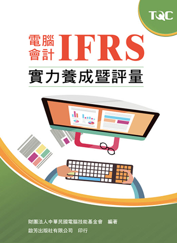 電腦會計IFRS實力養成暨評量