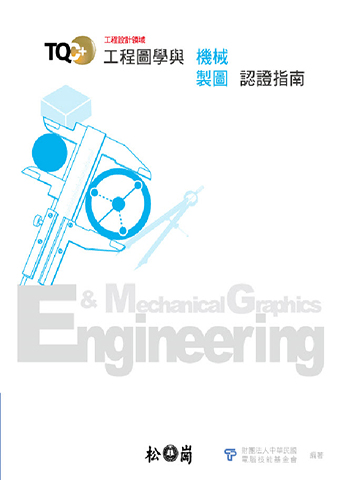TQC+ 工程圖學與機械製圖認證指南