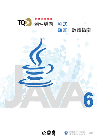 TQC+ 物件導向程式語言認證指南 Java 6 (本書適用Java 8版本)
