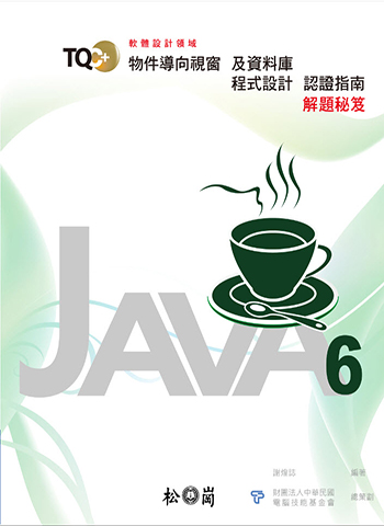 TQC+ 物件導向視窗及資料庫程式設計認證指南解題秘笈-Java 6