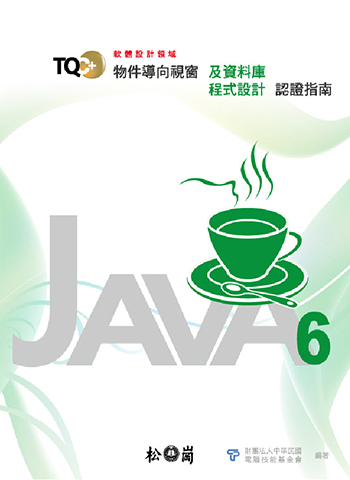 TQC+ 物件導向視窗及資料庫程式設計認證指南 Java 6