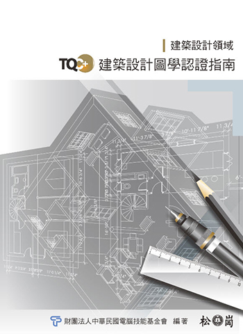 TQC+ 建築設計圖學認證指南