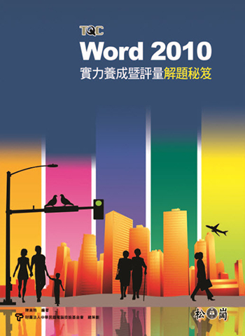 Word 2010實力養成暨評量解題秘笈