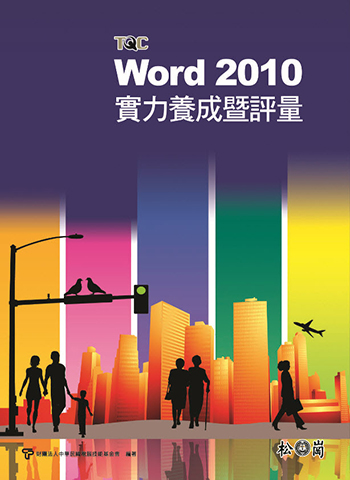 Word 2010實力養成暨評量