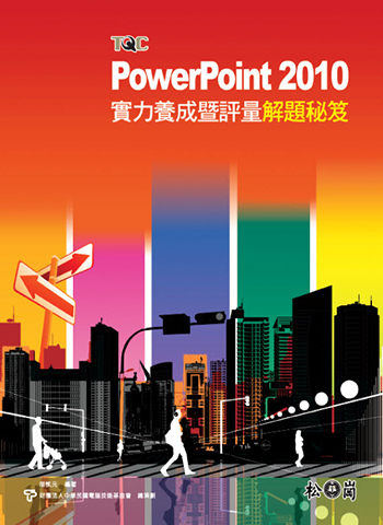 PowerPoint 2010實力養成暨評量解題秘笈