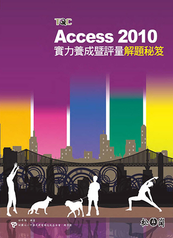 Access 2010實力養成暨評量解題秘笈