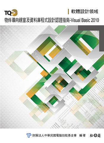 TQC+ 物件導向視窗及資料庫程式設計認證指南 Visual Basic 2010