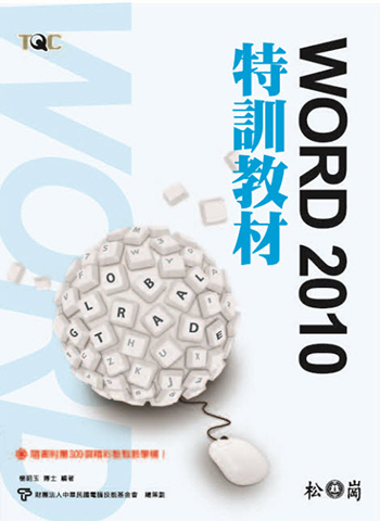 Word 2010特訓教材 