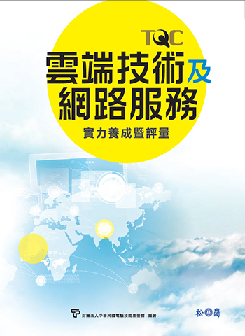 雲端技術及網路服務實力養成暨評量